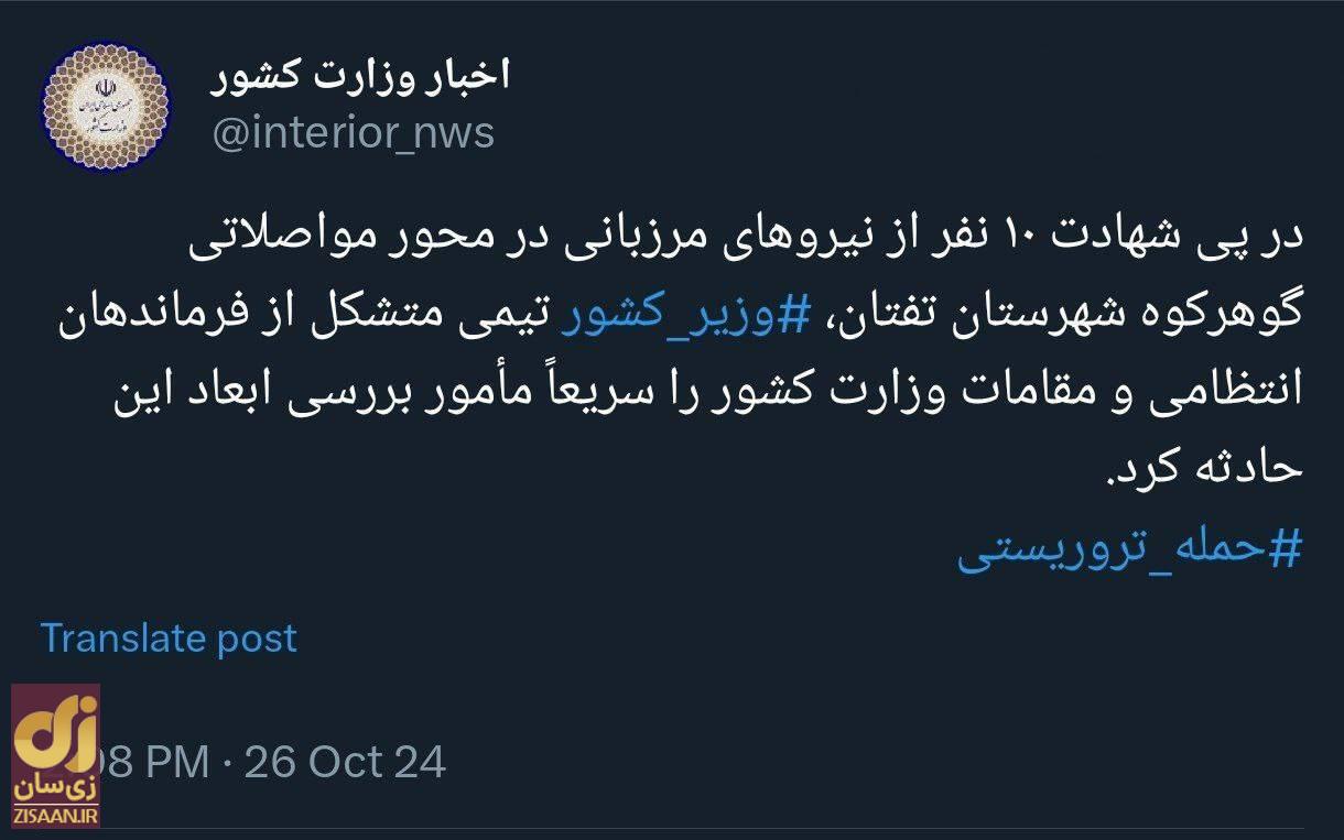 شهادت ۱۰ نفر در حمله اشرار مسلح به گشت فراجا در تفتان