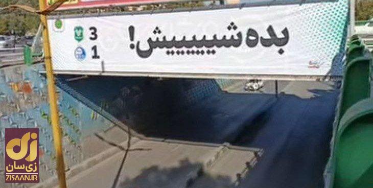 عکس | تحقیر استقلالی‌ها به سبک خرم‌آبادی‌ها؛ «بده شیییییش» / بنرهای تحقیرآمیزی که در کل خرم‌آباد نصب شد!