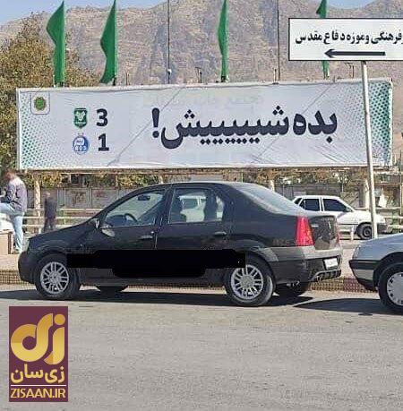 عکس | تحقیر استقلالی‌ها به سبک خرم‌آبادی‌ها؛ «بده شیییییش» / بنرهای تحقیرآمیزی که در کل خرم‌آباد نصب شد!