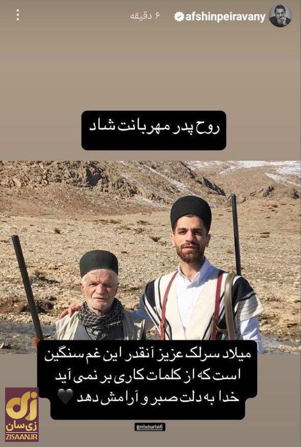 عکس | استوری افشین پیروانی برای مرگ پدر میلاد سرلک