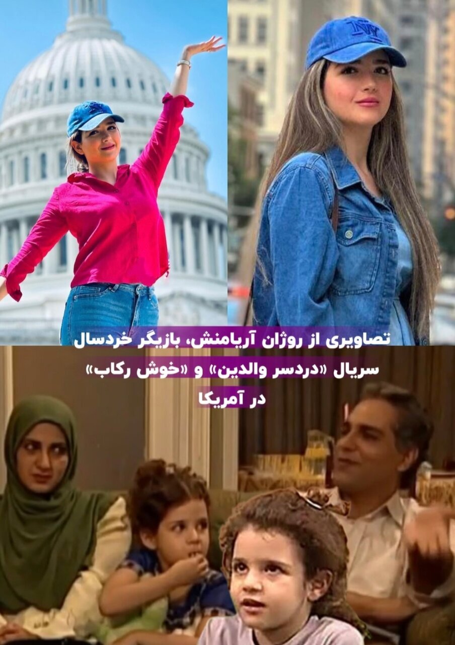 تصاویر باورنکردنی از روژان آریامنش دختر کوچک آثار مهران مدیری