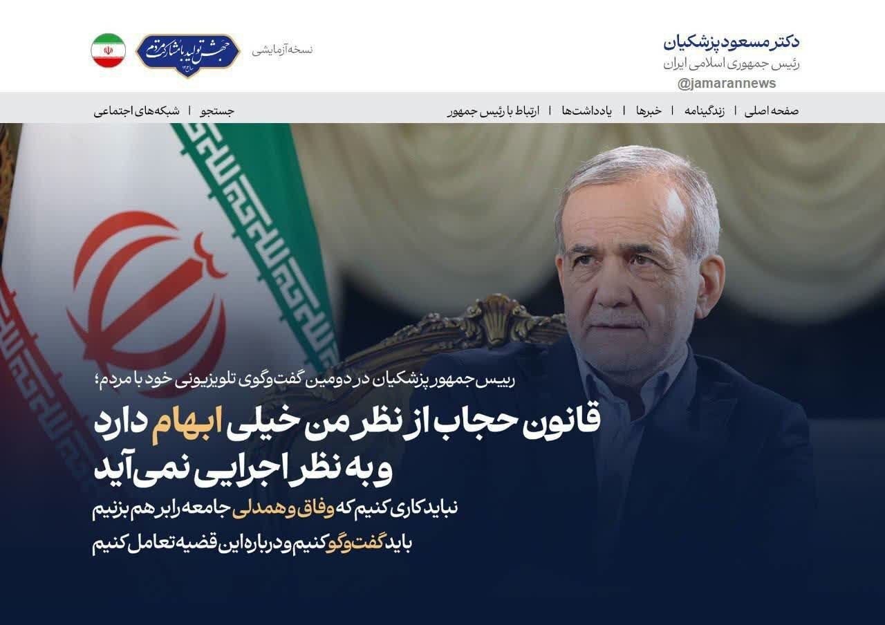 عکس | صفحه اول سایت پزشکیان با موضوع قانون جدید حجاب