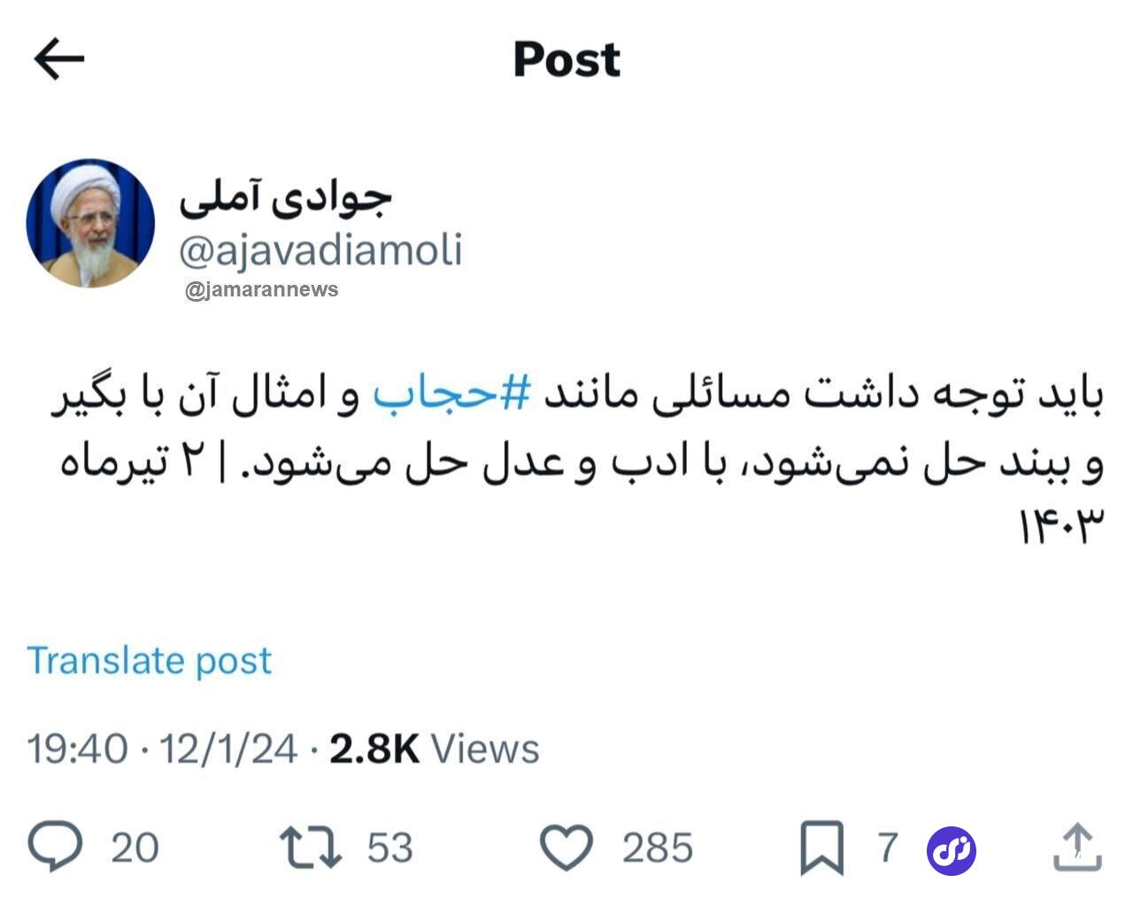 مخالفت آیت الله جوادی آملی با قانون عفاف و حجاب