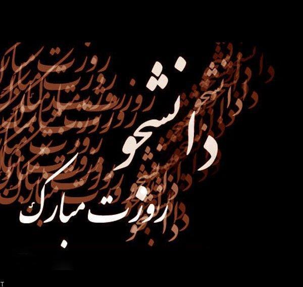 روز دانشجو ۱۴۰۳ چه روزیست و چند شنبه است؟ + پیام و متن استوری تبریک روز دانشجو