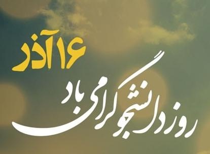 روز دانشجو ۱۴۰۳ چه روزیست و چند شنبه است؟ + پیام و متن استوری تبریک روز دانشجو