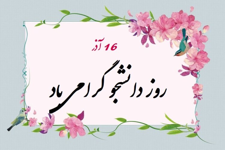 روز دانشجو ۱۴۰۳ چه روزیست و چند شنبه است؟ + پیام و متن استوری تبریک روز دانشجو