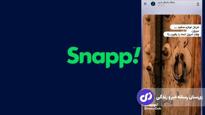 ماجرای بازداشت ادمین اسنپ؛ آیا پای توهین به ارزش‌های دینی در میان است؟