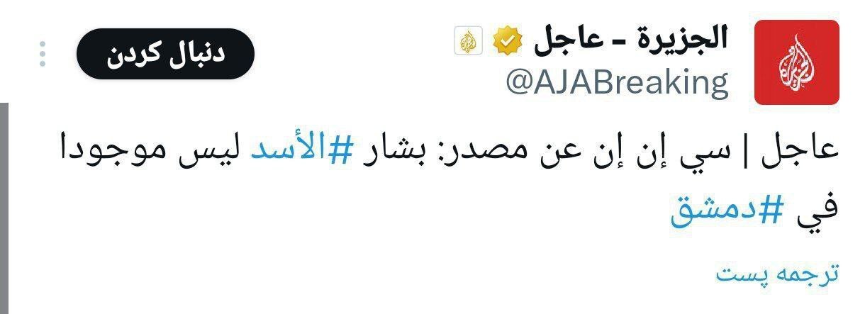 سی ان ان: بشار اسد در دمشق نیست