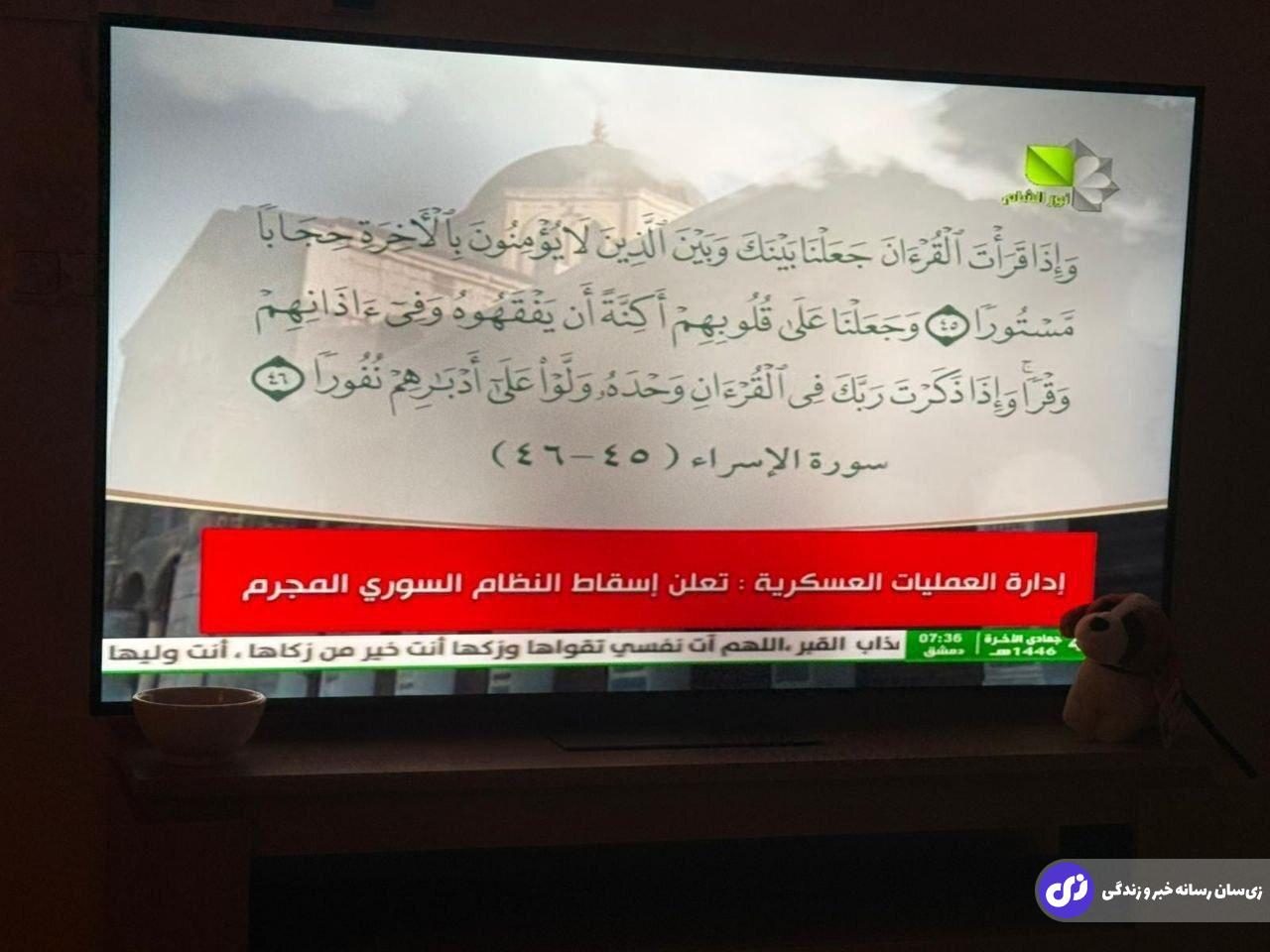 عکس | اولین پیام مخالفان سوری از تلویزیون بعد از کنترل دمشق