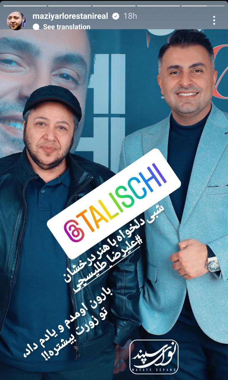 تصویر جدید مازیار لرستانی در کنسرت علیرضا طلیسچی