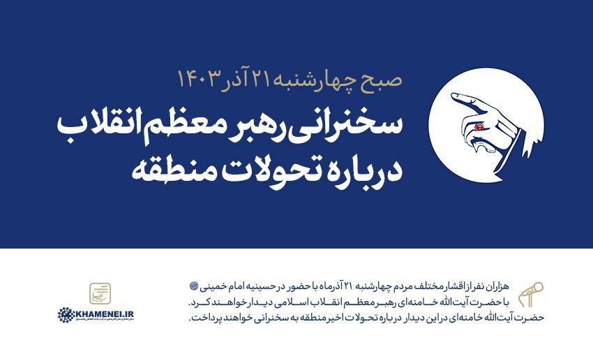 رهبر انقلاب روز چهارشنبه درباره تحولات منطقه سخنرانی خواهند کرد