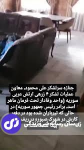 عکس | جسد تیرباران شده معاون عملیات لشکر ۴ زرهی ارتش سوریه