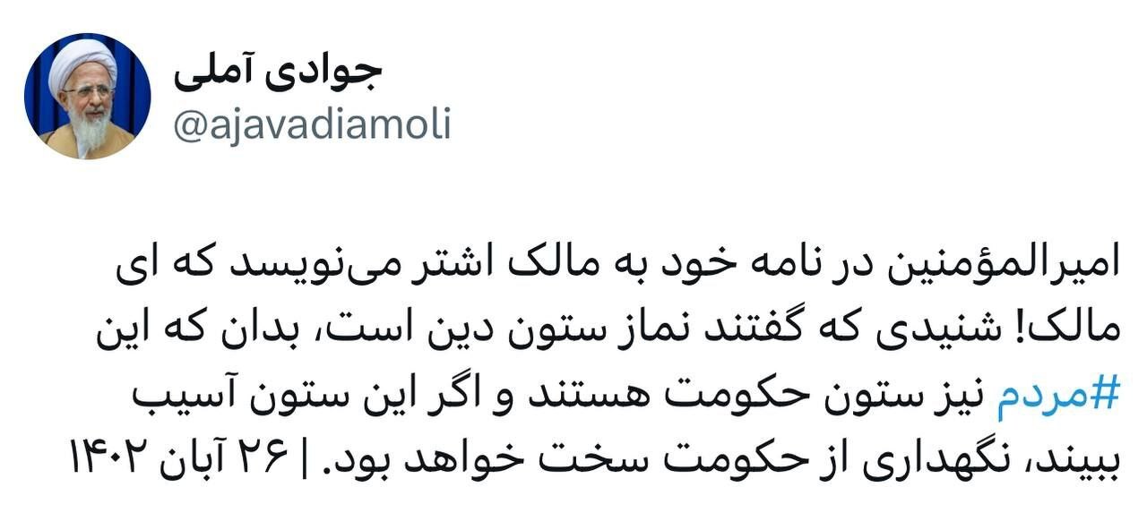 توییت خاص اکانت منتسب به آیتالله جوادی آملی درباره اهمیت مردم برای بقای حکومت توییت خاص اکانت منتسب به آیتالله جوادی آملی درباره اهمیت مردم برای بقای حکومت