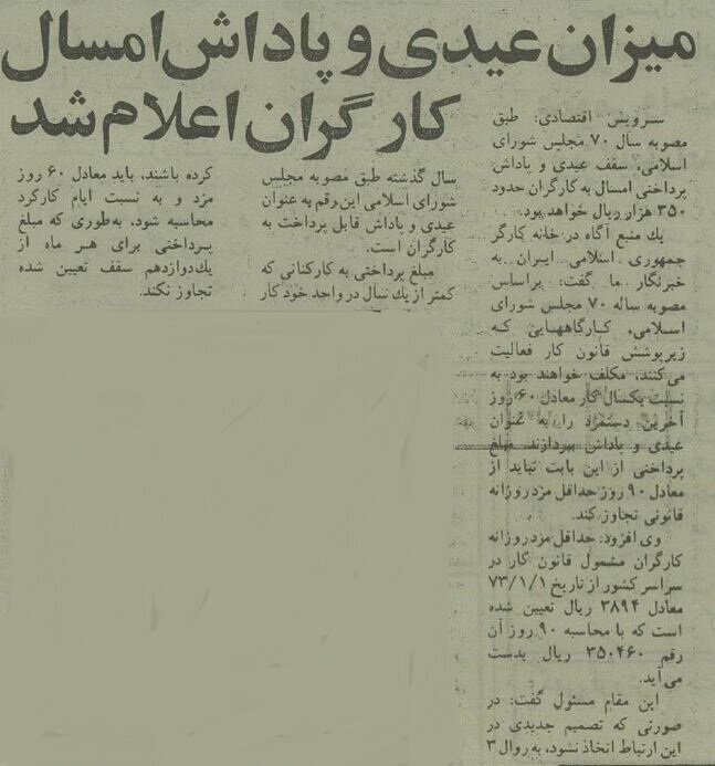 میزان عیدی و پاداش کارگران در سال ۱۳۷۳ چقدر بود؟ میزان عیدی و پاداش کارگران در سال ۱۳۷۳ چقدر بود؟