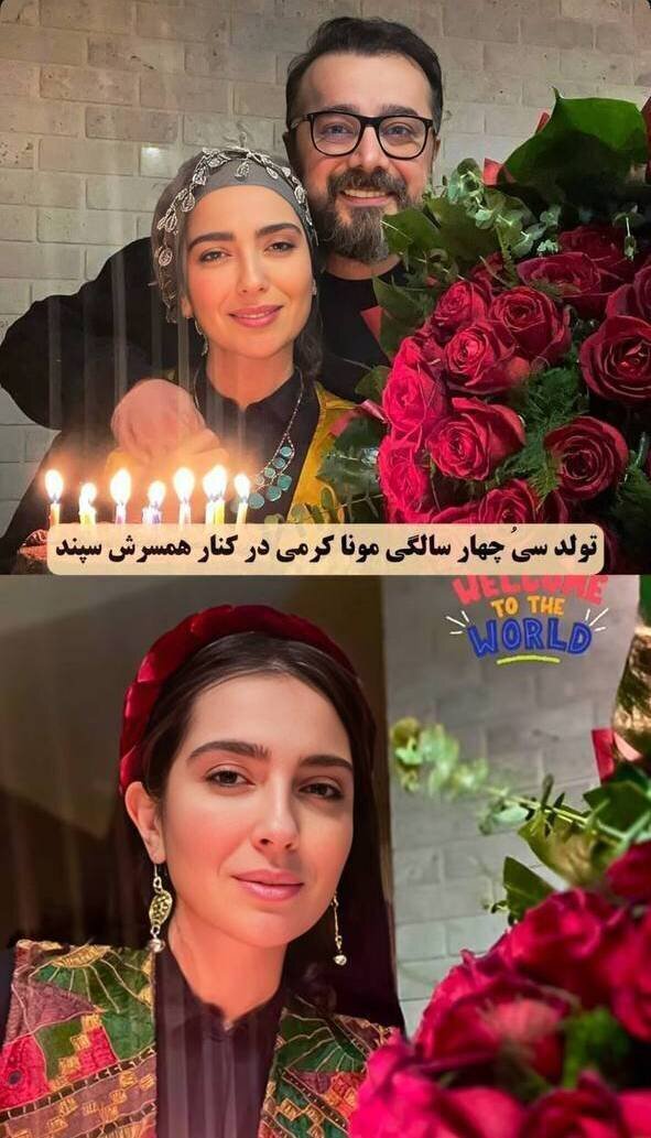 عکس | جشن تولد مونا کرمی در کنار سپند امیرسلیمانی