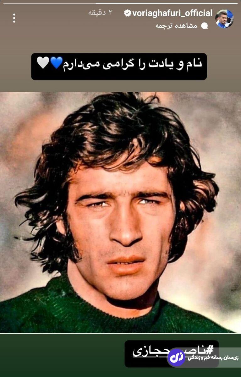 عکس | استوری خاص وریا غفوری به یاد ناصر حجازی عکس | استوری خاص وریا غفوری به یاد ناصر حجازی