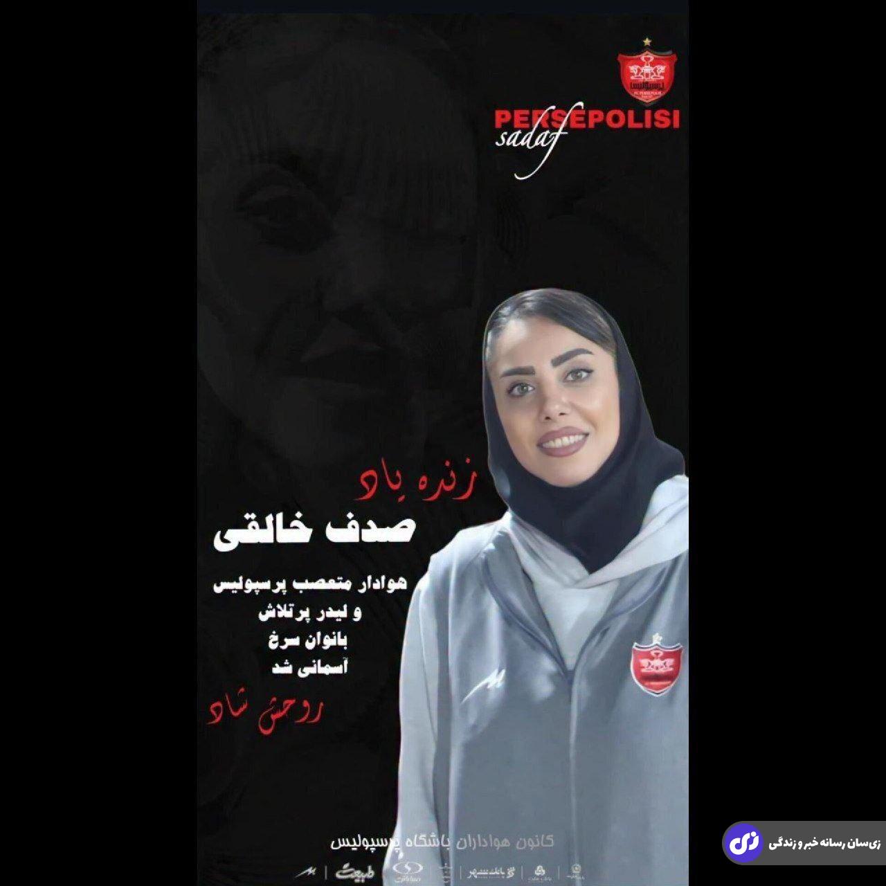 تصاویر | مرگ تلخ صدف خالقی بعد از ۹ روز؛ پرسپولیس داغدار شد