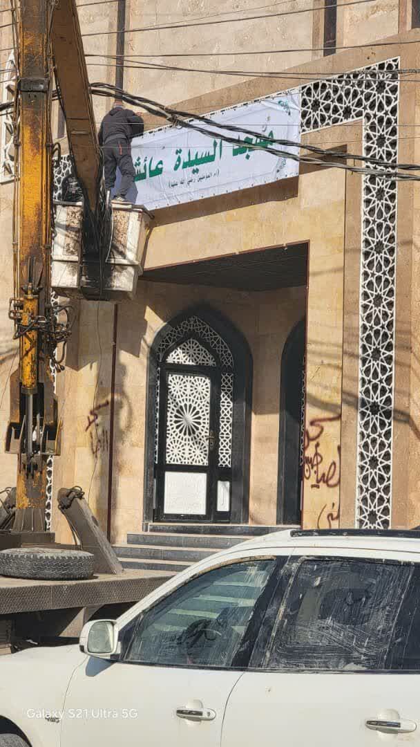 (عکس) تغییر نام مسجد امام خمینی به سیده عایشه در منطقه زینبیه