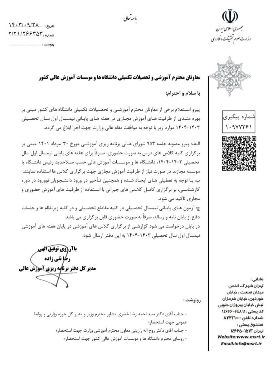 کلاس‌های درس تمام دانشگاه‌ها تا پایان ترم مجازی شد