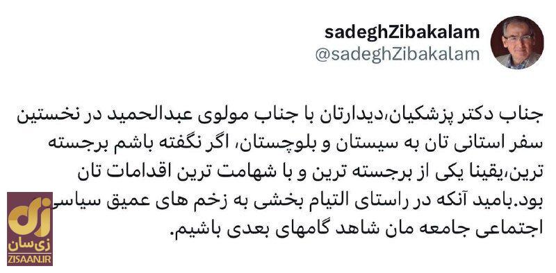 باشهامت‌ترین کار مسعود پزشکیان از نظر صادق زیباکلام