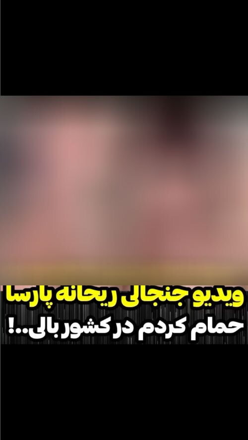 انتشار فیلم جنجالی ریحانه پارسا در حال حمام کردن!