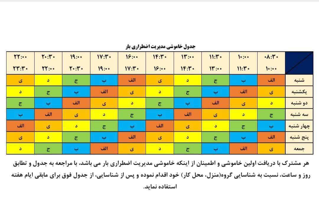باورنکردنی؛ جدول خاموشی‌ها از همان ابتدای سال منتشر شد