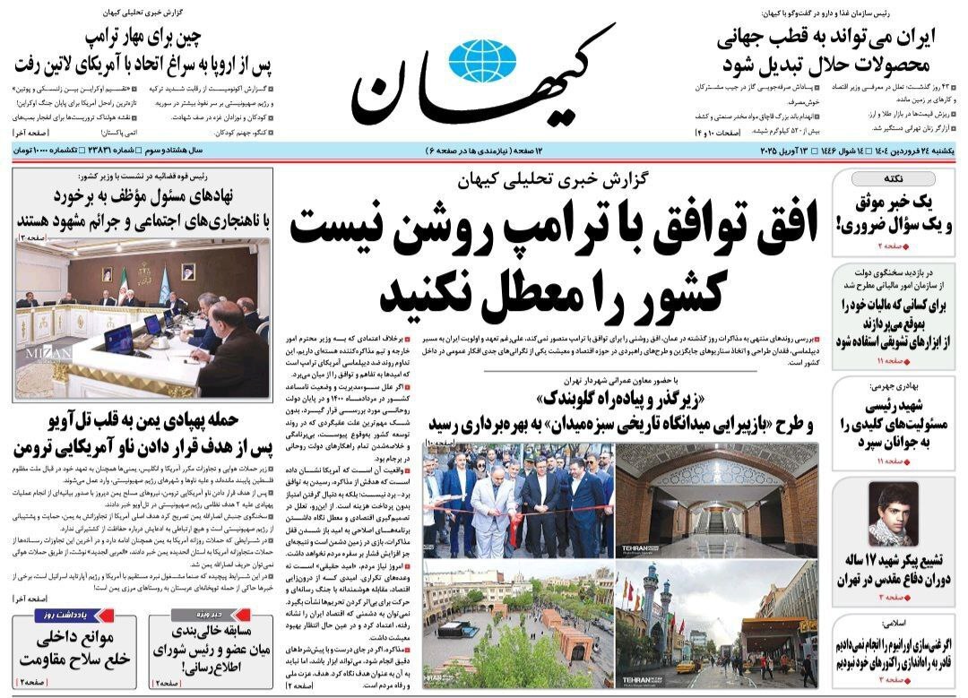 واکنش کیهان به مذاکرات مسقط: معطل نکنید واکنش کیهان به مذاکرات مسقط: معطل نکنید