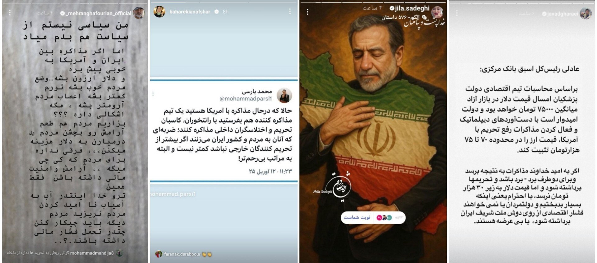 احساسی شدن سلبریتی‌ها بعد از مذاکرت ایران و آمریکا