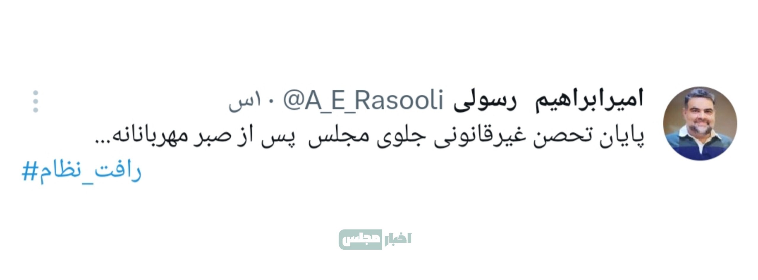 تجمع مقابل مجلس با ورود نیروی انتظامی به پایان رسید