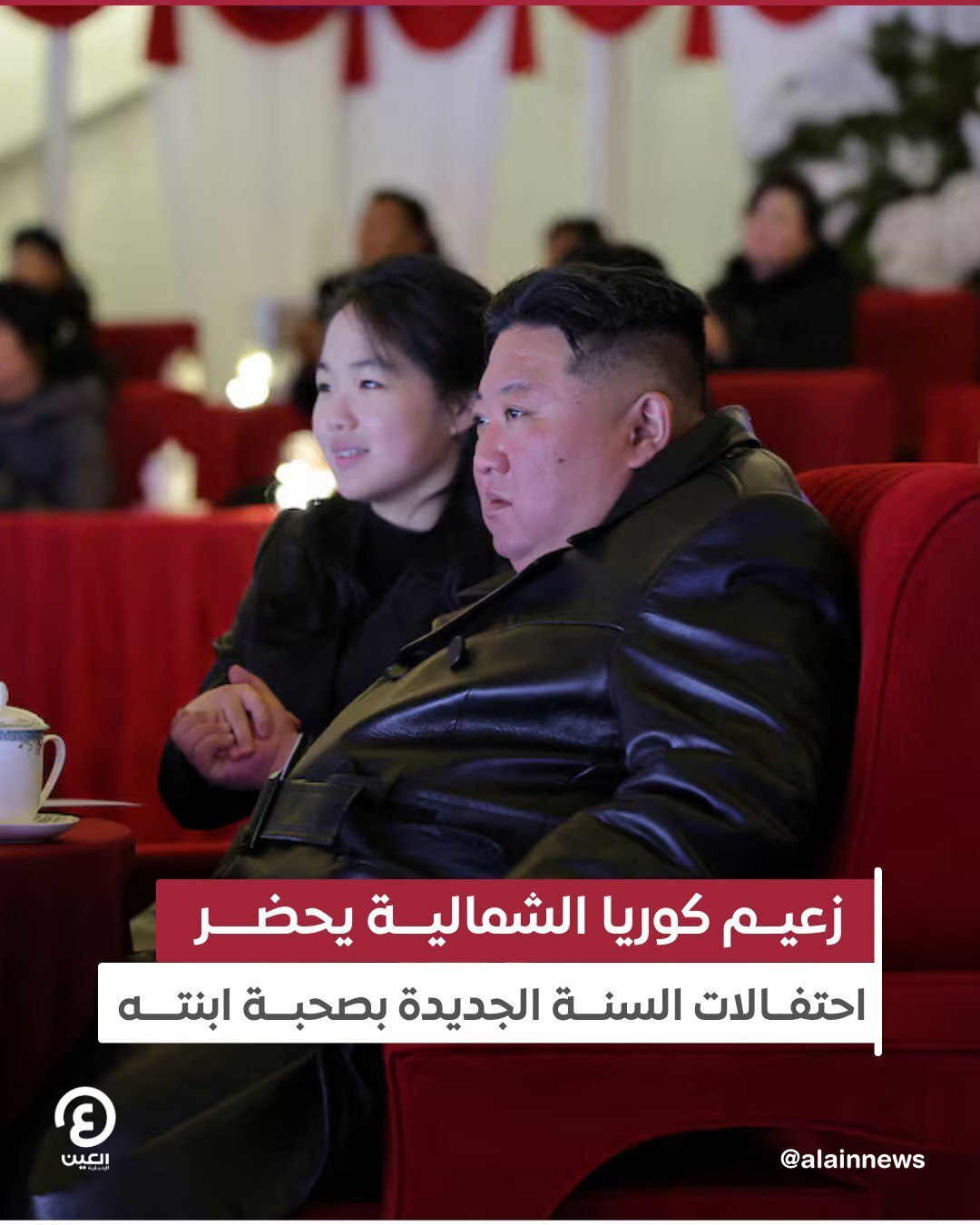 رهبر کره شمالی و دخترش در جشن سال نو ۲۰۲۶ (عکس)