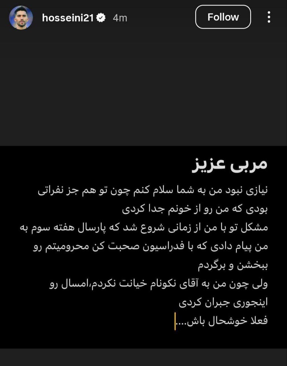 پیام تند و افشاگری سیدحسین حسینی علیه ساپینتو بعد از برد استقلال