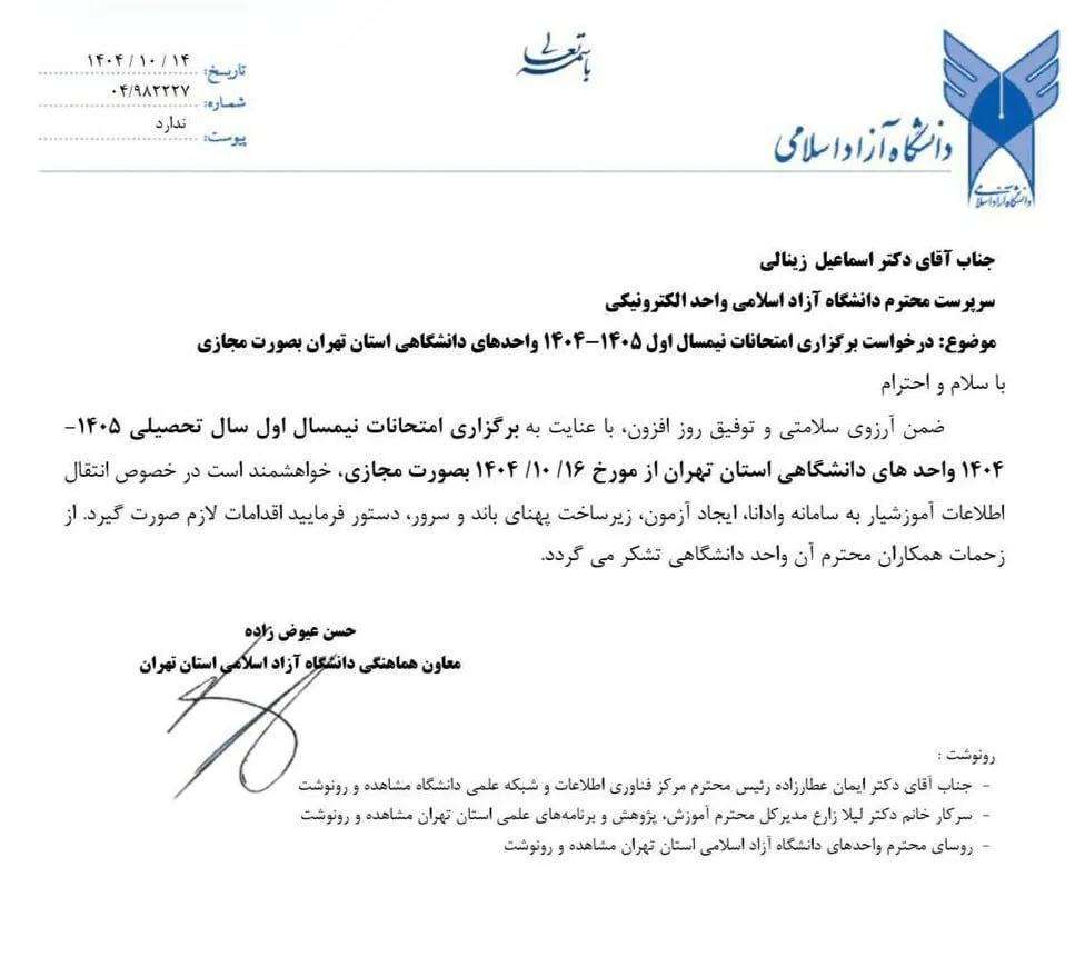 پشتپرده یک اطلاعیه عجیب؛ آیا امتحانات نیمسال اول دانشگاه آزاد تهران مجازی میشود؟ پشتپرده یک اطلاعیه عجیب؛ آیا امتحانات نیمسال اول دانشگاه آزاد تهران مجازی میشود؟