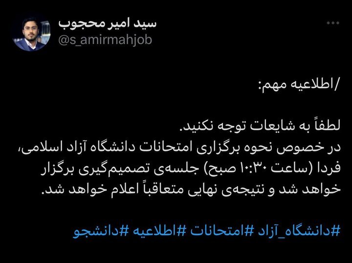 پشتپرده یک اطلاعیه عجیب؛ آیا امتحانات نیمسال اول دانشگاه آزاد تهران مجازی میشود؟ پشتپرده یک اطلاعیه عجیب؛ آیا امتحانات نیمسال اول دانشگاه آزاد تهران مجازی میشود؟