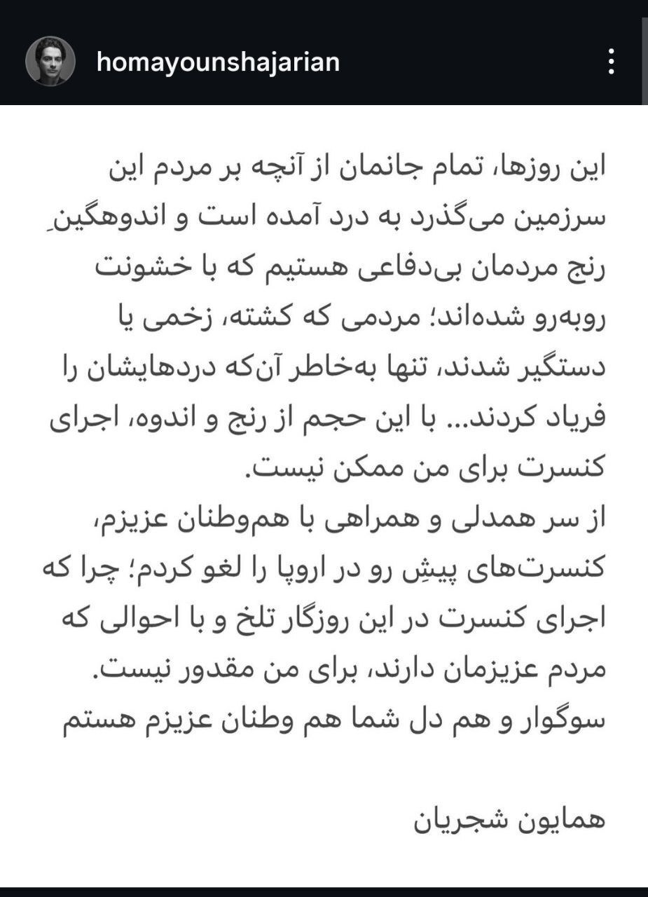 همایون شجریان اجرای تمام کنسرت های خود را لغو کرد همایون شجریان اجرای تمام کنسرت های خود را لغو کرد