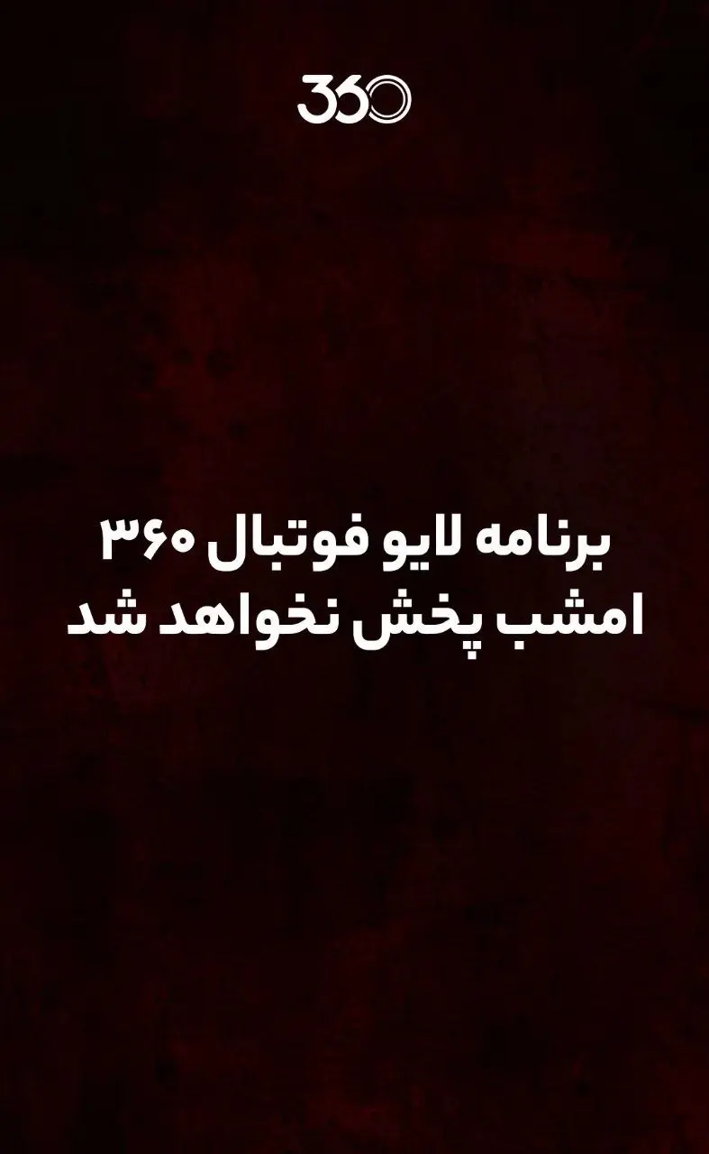 برنامه لایو «فوتبال ۳۶۰» عادل فردوسی‌پور ناگهان تعطیل شد