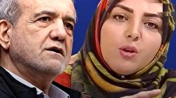 پزشکیان به المیرا شریفی‌مقدم مجری تلویزیون: بیا درستش کن!