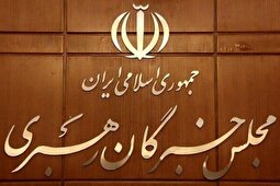 بیانیه مجلس خبرگان رهبری در پی ناآرامی‌های روز‌های گذشته