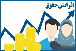 میزان افزایش حقوق سال آینده تعیین شد