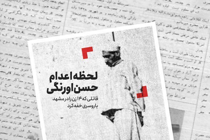 ترسناکترین قاتل سریالی؛ مردی که ۱۴ زن مشهدی را کشت ترسناکترین قاتل سریالی؛ مردی که ۱۴ زن مشهدی را کشت