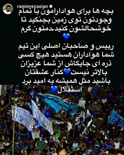 واکنش کنایه‌آمیز رضاییان به اخراجش از تیم