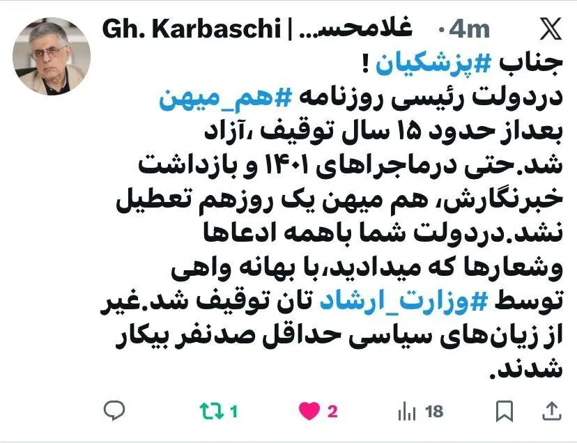 انتقاد تند غلامحسین کرباسچی به پزشکیان بعد از توقیف هم‌میهن