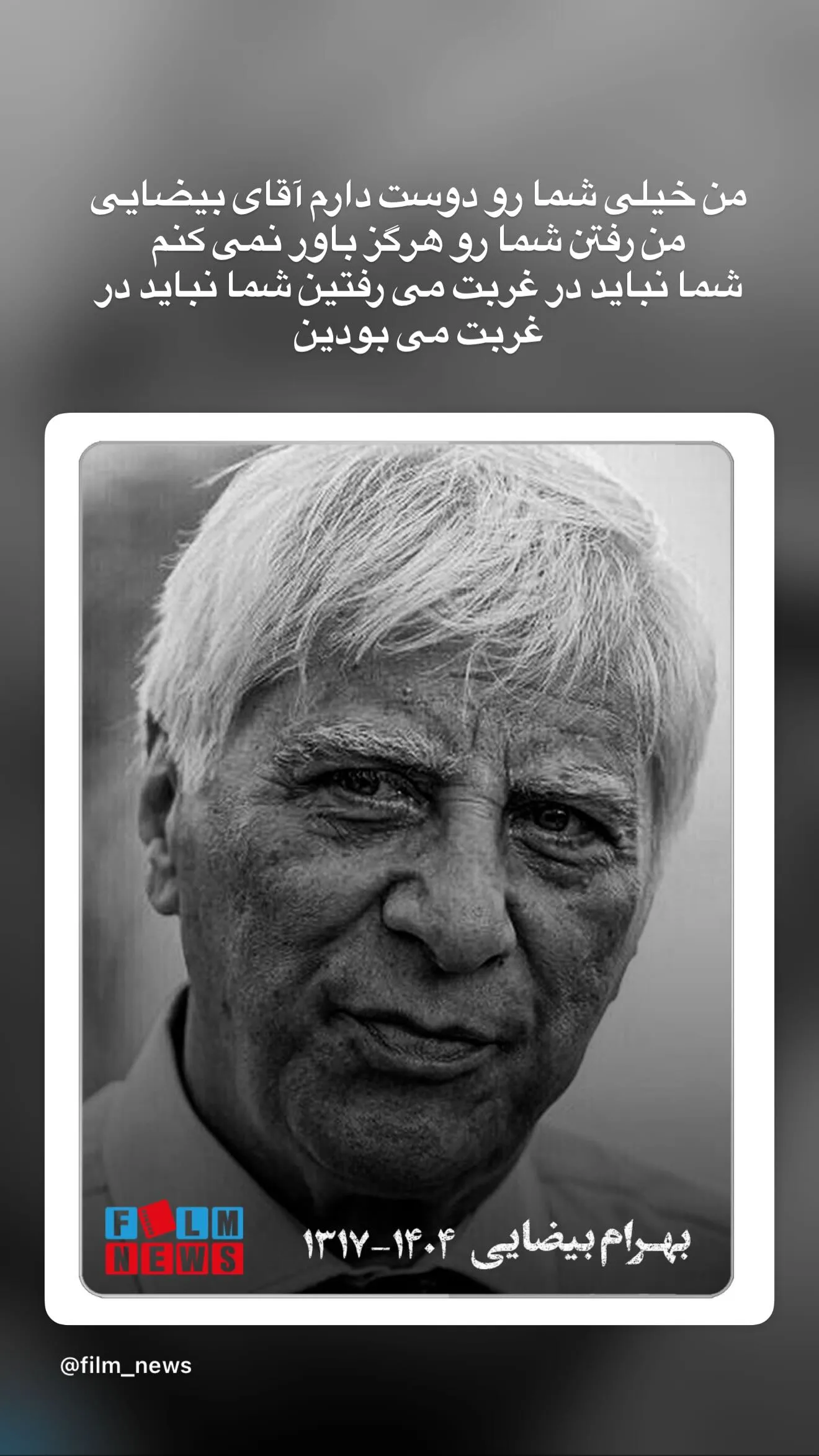 خداحافظی غمانگیز سحر دولتشاهی با بهرام بیضایی خداحافظی غمانگیز سحر دولتشاهی با بهرام بیضایی