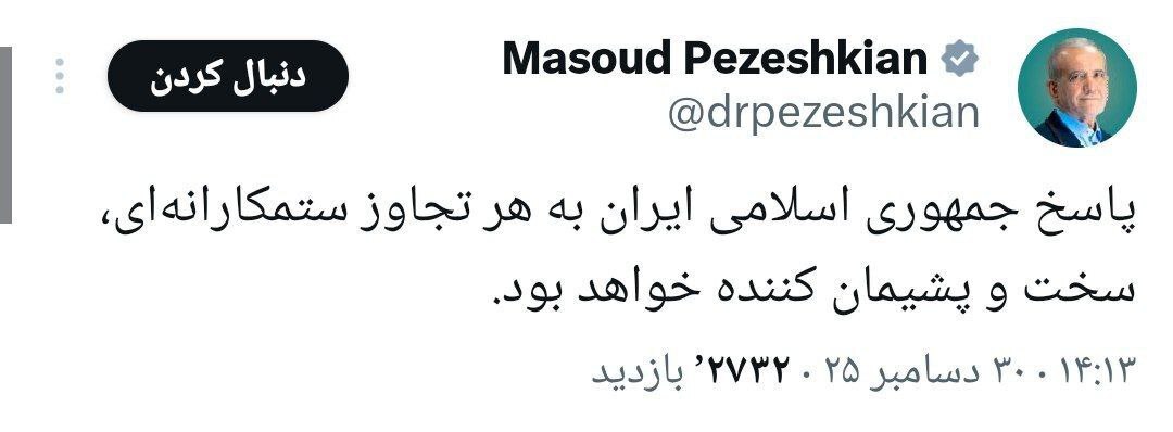 پزشکیان پاسخ تهدید‌های حمله ترامپ را با قاطعیت داد