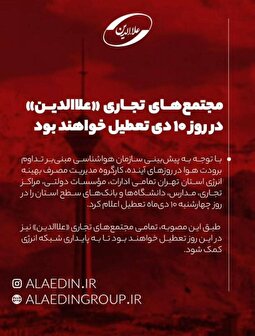 پاساژ علاءالدین فردا تعطیل اعلام شد