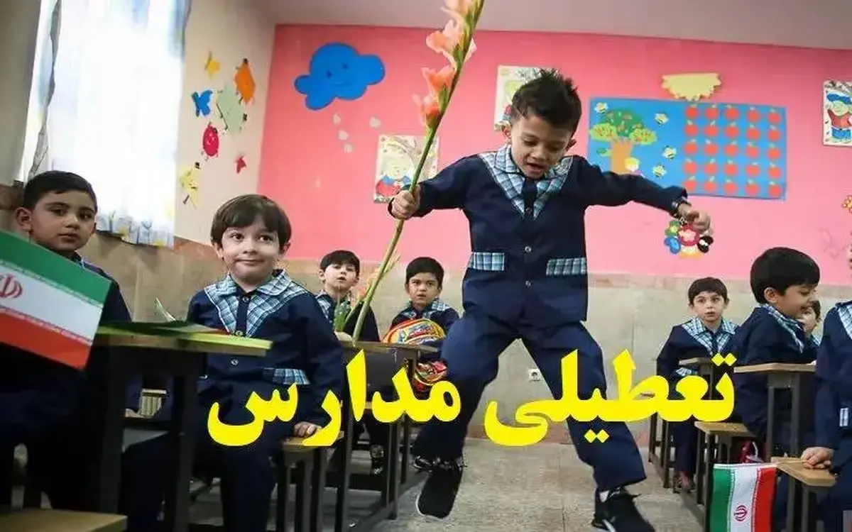 وضعیت تعطیلی مدارس تهران شنبه ۱۱ بهمن