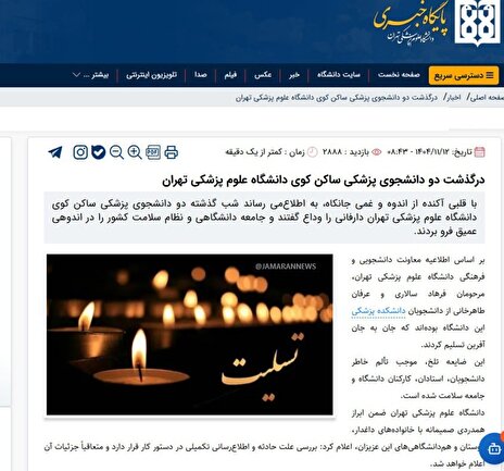 مرگ ۲ دانشجوی پزشکی دانشگاه تهران + اسامی و جزئیات