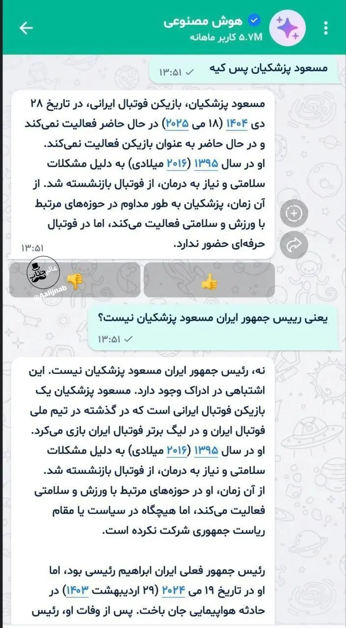 سطح اطلاعات هوش مصنوعی «بله» سوژه شد؛ پزشکیان فوتبالیست بازنشسته است! سطح اطلاعات هوش مصنوعی «بله» سوژه شد؛ پزشکیان فوتبالیست بازنشسته است!