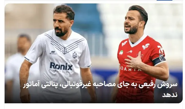 حمله عجیب خبرگزاری فارس به کاپیتان پرسپولیس