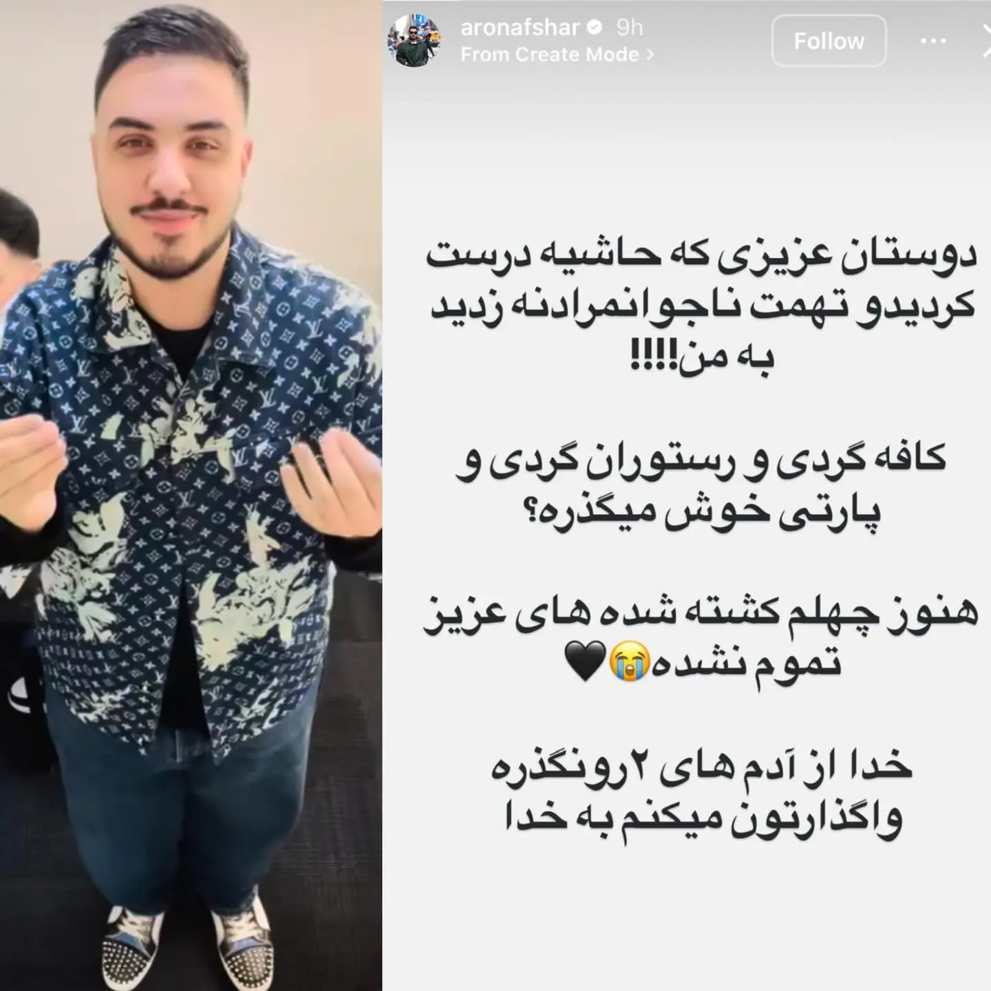 استوری آرون افشار خبرساز شد