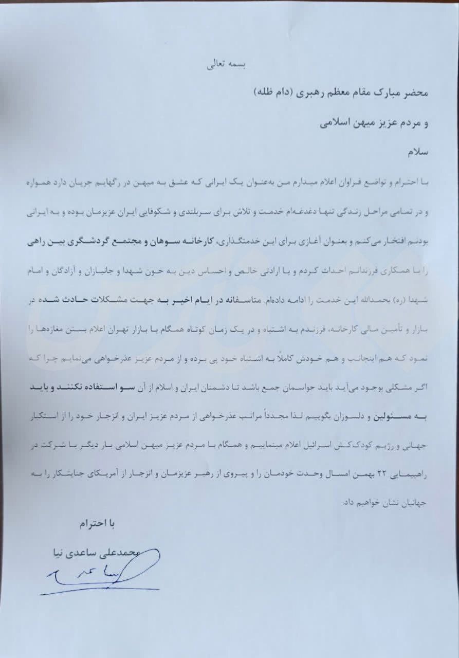 نامه محمد ساعدی‌نیا: خودم و پسرم اشتباه کردیم